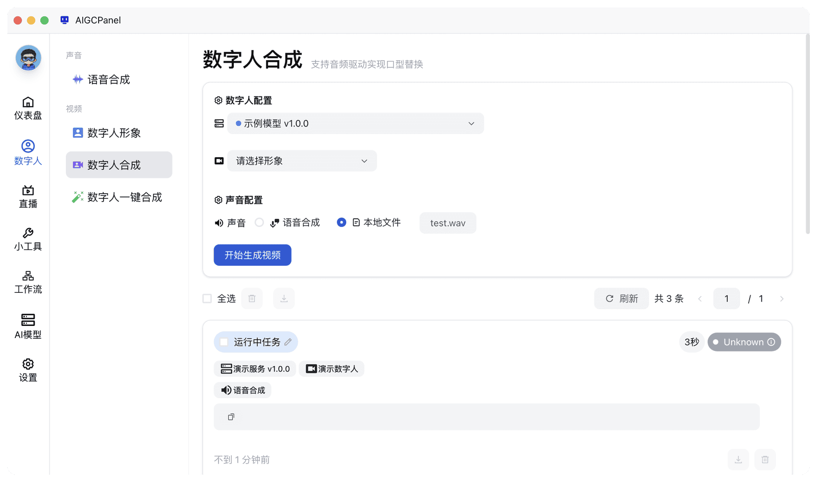 AIGCPanel 数字人视频合成界面
