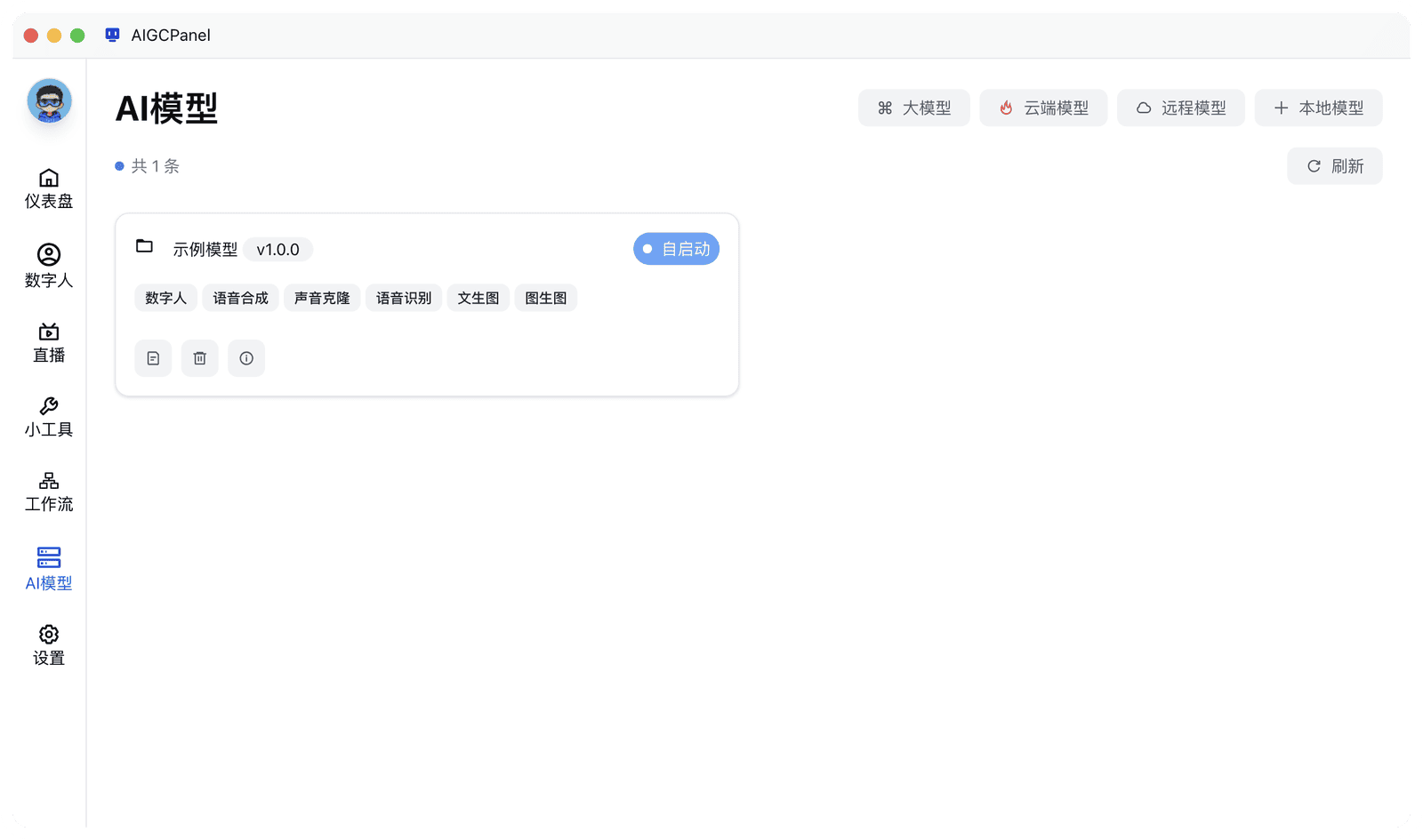 AIGCPanel 模型管理界面