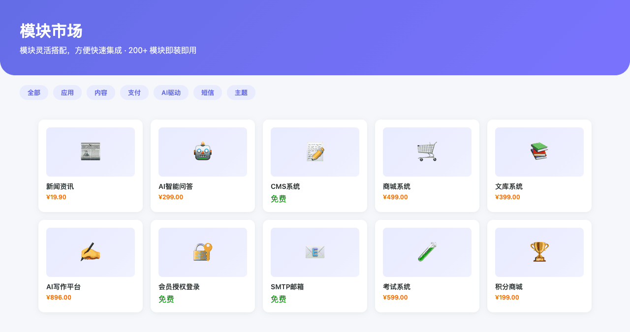 ModStart 模块市场:200+ 模块即装即用,灵活搭配