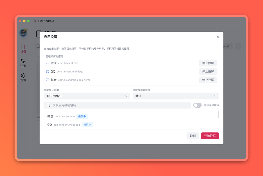 多个应用同时投屏
