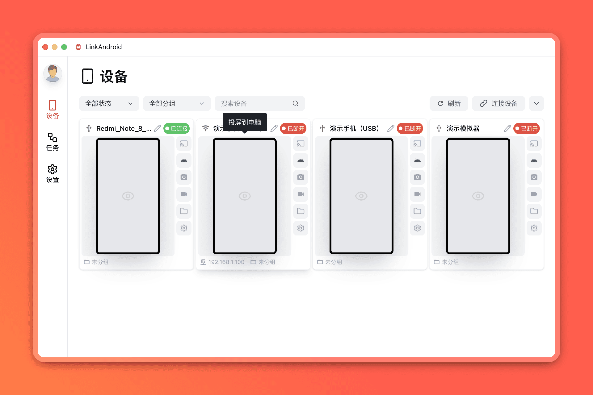 LinkAndroid 首页：设备列表与投屏入口