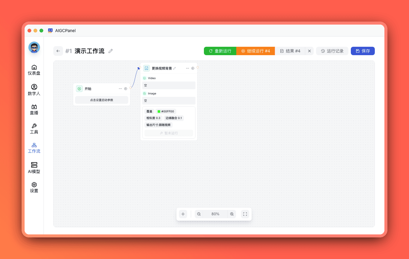 更换视频背景节点