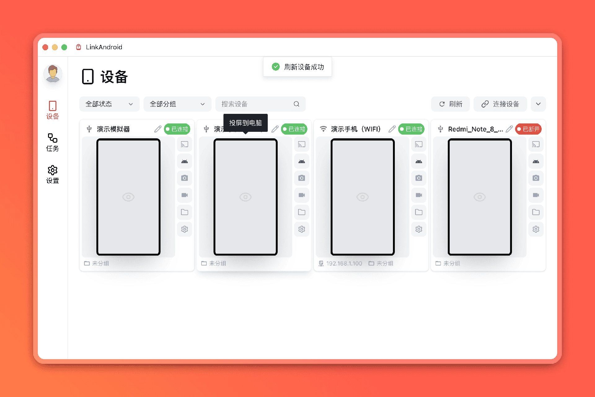 设备列表：每台设备都能独立投屏