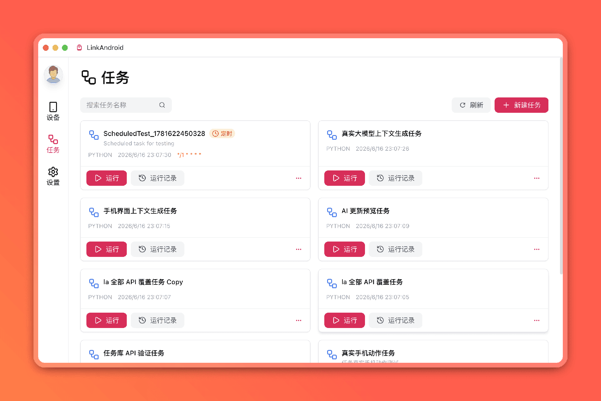 LinkAndroid 设备与任务管理