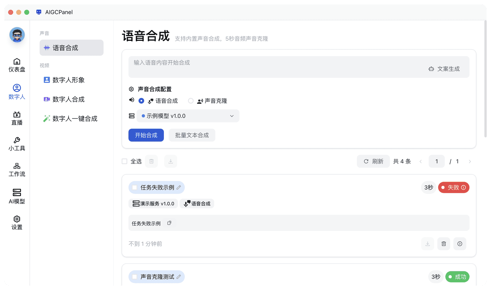 AIGCPanel 语音合成页面，可切换声音合成与声音克隆