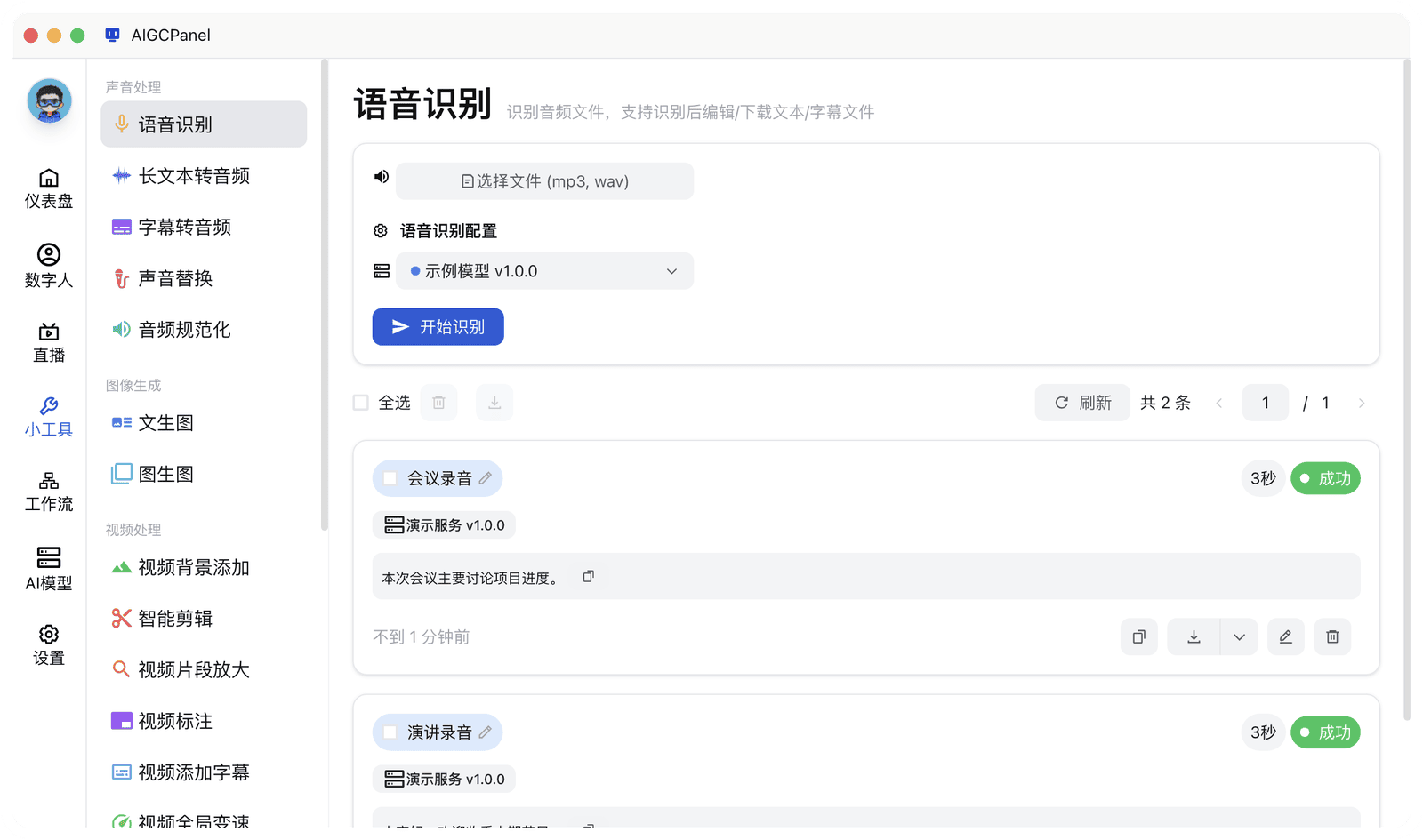 AIGCPanel 小工具里的声音替换入口