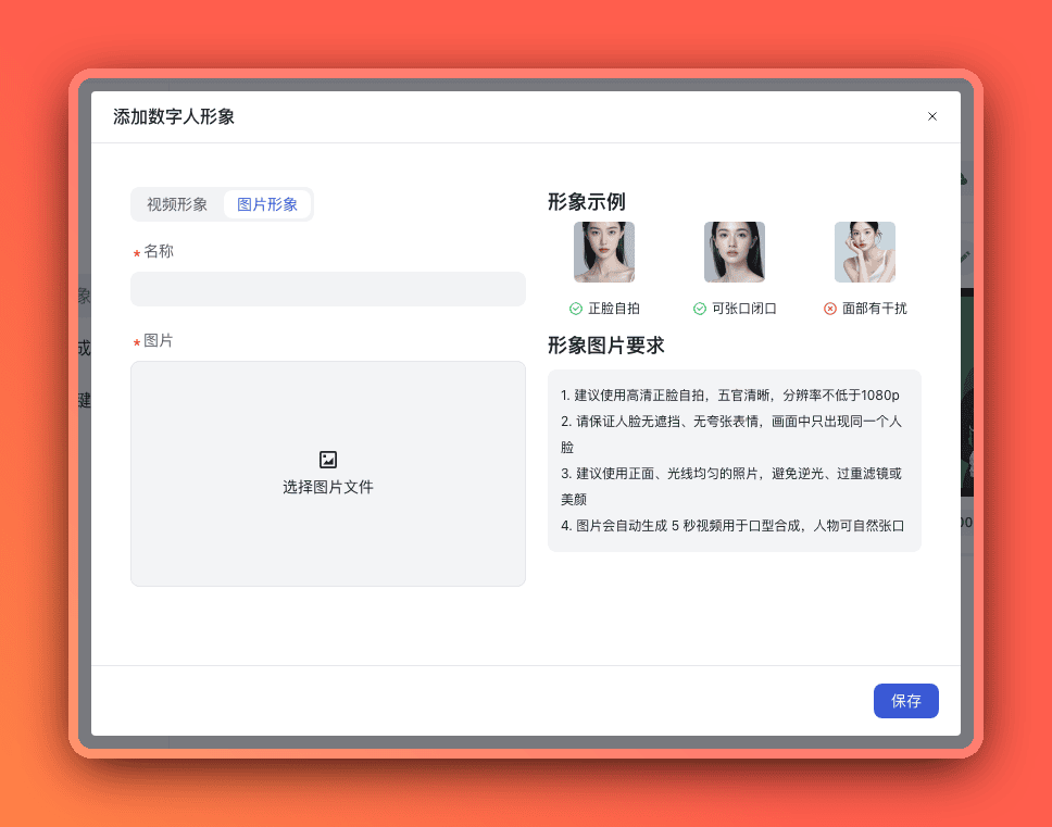 添加数字人形象-图片形象模式