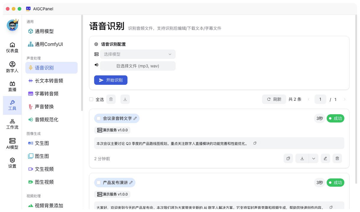AIGCPanel 语音识别结果